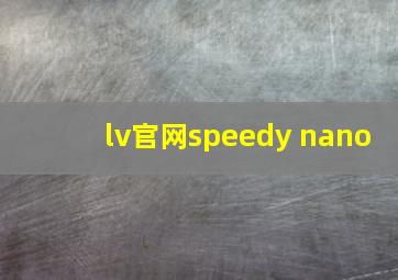 lv官网speedy nano